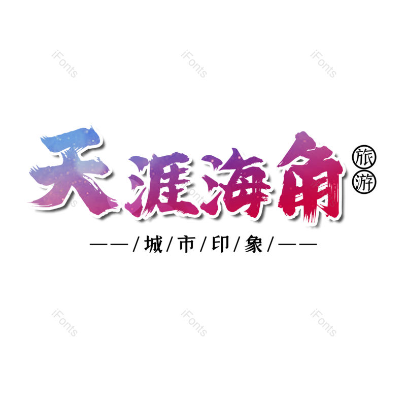 图片,元素,PNG,免抠素材